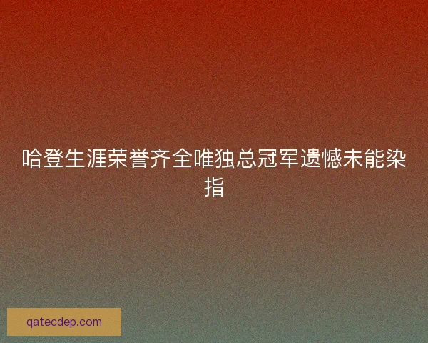 哈登生涯荣誉齐全唯独总冠军遗憾未能染指